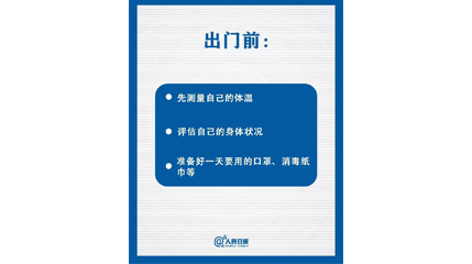 速看！上班后如何做好防护？这9点一定要知道